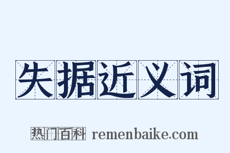 失据近义词是什么意思的图片